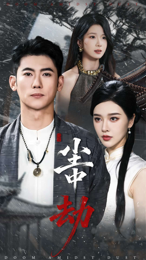 尘中劫(78集) 尘中劫(78集)短剧热门推荐