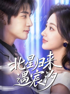 北星归来遇宸汐(60集) 北星归来遇宸汐(60集)全部免费看全集