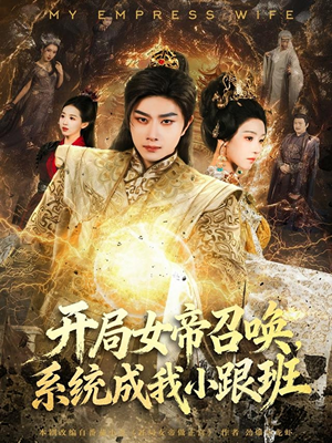 开局女帝召唤,系统成我小跟班(81集) 开局女帝召唤,系统成我小跟班(81集)全集免费观看