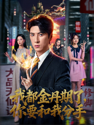 我都金丹期了,你要和我分手(80集) 我都金丹期了,你要和我分手(80集)精彩短剧抢先看