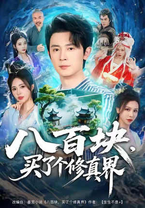 八百块,买了个修真界(80集) 八百块,买了个修真界(80集)最新热剧免费看