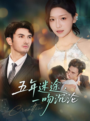 五年迷途,一吻沉沦(70集) 五年迷途,一吻沉沦(70集)全集完整版