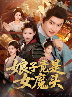 娘子竟是女魔头(81集) 娘子竟是女魔头(81集)热播短剧免费看