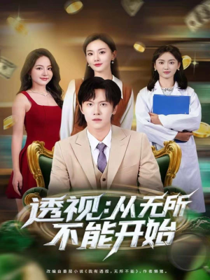 透视:从无所不能开始(80集) 透视:从无所不能开始(80集)精彩短剧热播