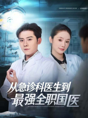 从急诊科医生到最强全职国医(80集) 从急诊科医生到最强全职国医(80集)超甜短剧分享