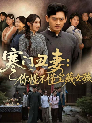 寒门丑妻：你懂不懂宝藏女孩（81集）每天短剧分享