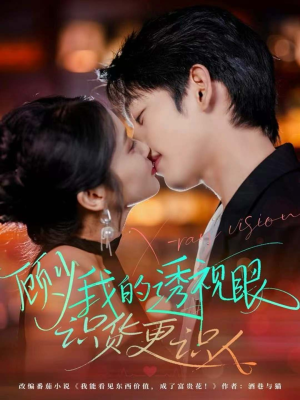 顾少我的透视眼识货更识人(64集) 顾少我的透视眼识货更识人(64集)免费短剧完整版