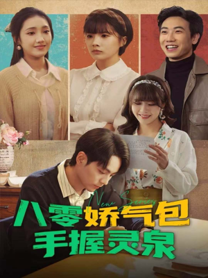 八零娇气包手握灵泉(70集) 八零娇气包手握灵泉(70集)追短剧太上头了