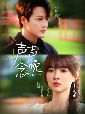 声声念晚(73集) 声声念晚(73集)古装热门短剧