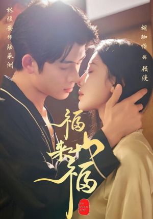 福山来福(65集) 福山来福(65集)哪个网站可以看