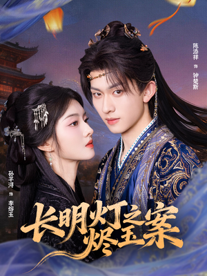 长明灯之烬玉案(68集) 长明灯之烬玉案(68集)好看短剧推荐