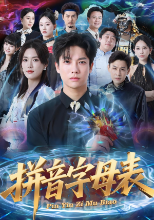 拼音字母表(65集) 拼音字母表(65集)让你一口气看完