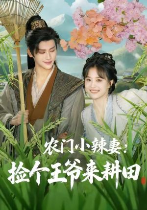 农门小辣妻捡个王爷来耕田(70集) 农门小辣妻捡个王爷来耕田(70集)好看的短剧分享