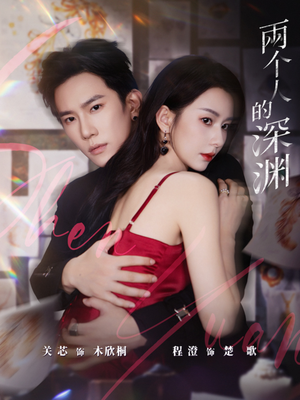 两个人的深渊(60集) 两个人的深渊(60集)精彩热门短剧