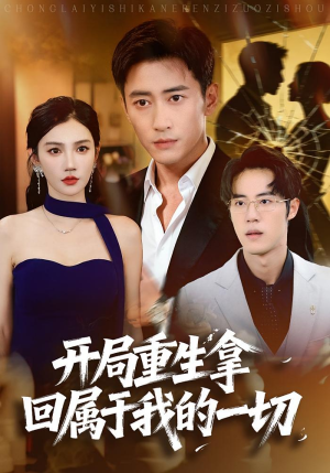 开局重生拿回属于我的一切(80集) 开局重生拿回属于我的一切(80集)短剧热门合集
