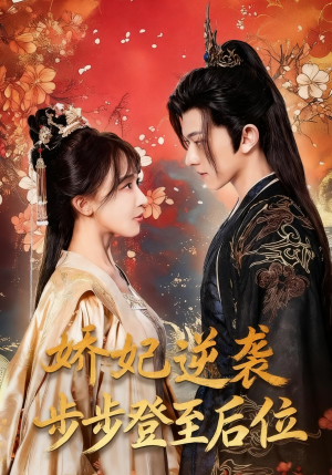 娇妃逆袭步步登至后位(49集) 娇妃逆袭步步登至后位(49集)短剧上热门