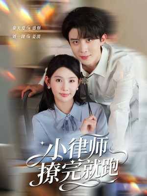 小律师撩完就跑(80集) 小律师撩完就跑(80集)小短剧抢先看