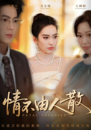 情不由人散(66集) 情不由人散(66集)好短剧分享