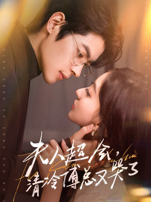 夫人超会,清冷傅总又哭了(77集) 夫人超会,清冷傅总又哭了(77集)短剧全集完整