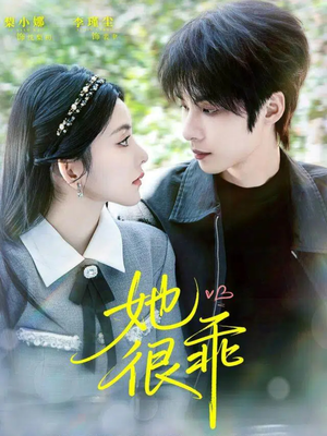 她很乖(67集) 她很乖(67集)越看越好看短剧