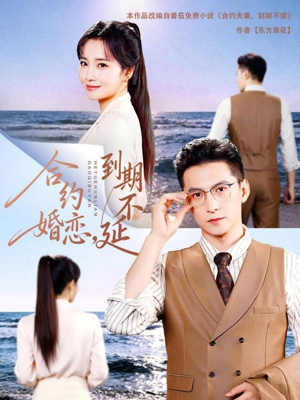 合约婚恋,到期不延(61集) 合约婚恋,到期不延(61集)分享热门短剧