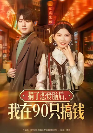 捐了恋爱脑后,我在90只搞钱(65集) 捐了恋爱脑后,我在90只搞钱(65集)短剧推荐更新中