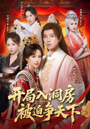 开局入洞房,被迫争天下(88集) 开局入洞房,被迫争天下(88集)红果短剧免费看