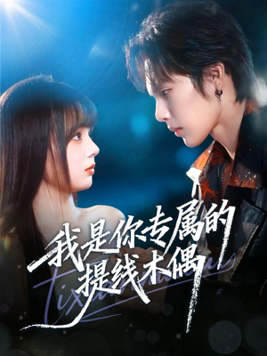 我是你专属的提线木偶(70集) 我是你专属的提线木偶(70集)在哪个app能看