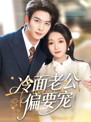 闪婚后,我被冷面老公宠上天(80集) 闪婚后,我被冷面老公宠上天(80集)女主角是谁