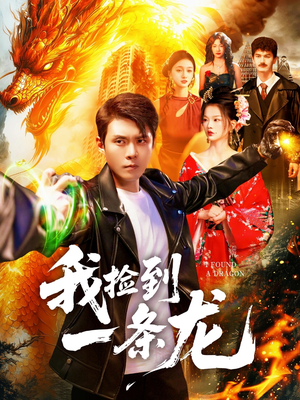 我捡到一条龙(89集) 我捡到一条龙(89集)推荐热门短剧