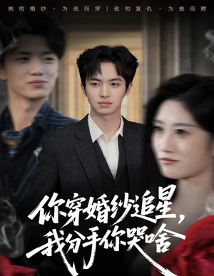 你穿婚纱追星,我分手你哭啥(64集) 你穿婚纱追星,我分手你哭啥(64集)免费在线看