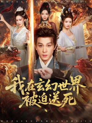 我在玄幻世界被迫送死(80集) 我在玄幻世界被迫送死(80集)短剧推荐更新中