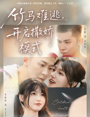 竹马难逃,开启撒娇模式(59集) 竹马难逃,开启撒娇模式(59集)评价怎么样