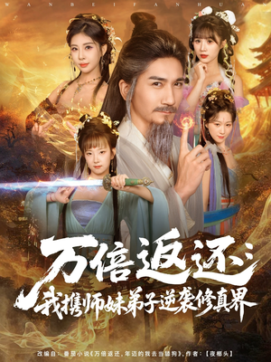 万倍返还:我携师妹弟子逆袭修真界(84集) 万倍返还:我携师妹弟子逆袭修真界(84集)精彩短剧合集