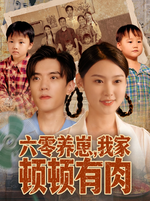 六零养崽，我家顿顿有肉（61集）全集完整版