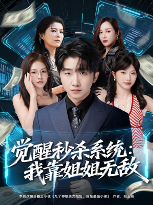 觉醒秒杀系统:我靠姐姐无敌(79集) 觉醒秒杀系统:我靠姐姐无敌(79集)免费短剧完整版