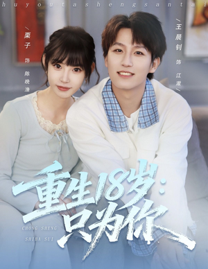 重生18岁:只为你(80集) 重生18岁:只为你(80集)全集都在这里了