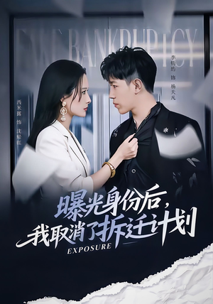 曝光身份后,我取消了拆迁计划(61集) 曝光身份后,我取消了拆迁计划(61集)评价怎么样