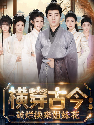 横穿古今我在古代搞事业(80集) 横穿古今我在古代搞事业(80集)免费短剧合集