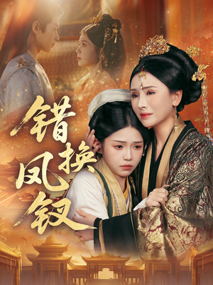 金银错(56集) 金银错(56集)好看短剧追不停