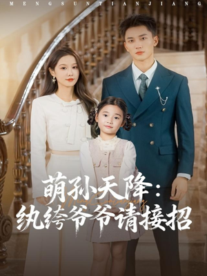 萌孙天降纨绔爷爷请接招(80集) 萌孙天降纨绔爷爷请接招(80集)最新上映的短剧