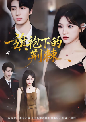 旗袍下的荆棘(71集) 旗袍下的荆棘(71集)热门短剧推广