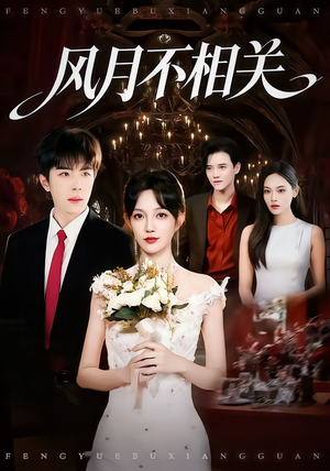 风月不相关(74集) 风月不相关(74集)热门短剧抢先看