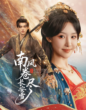 南风卷尽长安雪(65集) 南风卷尽长安雪(65集)全集都在这里了