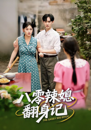 八零辣媳翻身记（50集）女主角是谁