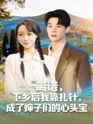 离谱下乡后我靠扎针成了婶子们的心头宝(79集) 离谱下乡后我靠扎针成了婶子们的心头宝(79集)精彩短剧随心推