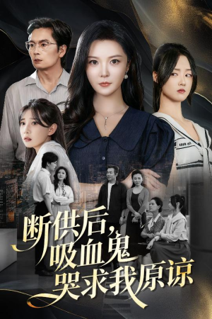 断供后吸血鬼哭求我原谅(60集) 断供后吸血鬼哭求我原谅(60集)短剧分享片段