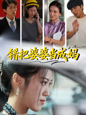 错把婆婆当成妈(49集) 错把婆婆当成妈(49集)短剧排行榜