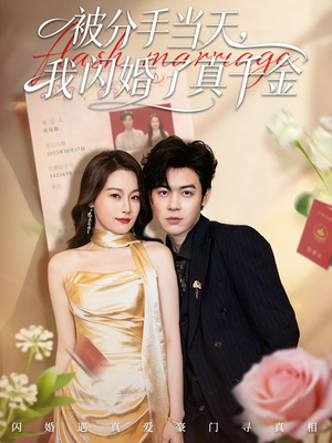 被分手当天我闪婚了真千金（78集）最火爆的短剧