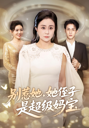 别惹她她侄子是超级妈宝(45集) 别惹她她侄子是超级妈宝(45集)短剧追不停